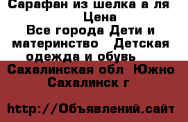 Сарафан из шелка а-ля DolceGabbana › Цена ­ 1 000 - Все города Дети и материнство » Детская одежда и обувь   . Сахалинская обл.,Южно-Сахалинск г.